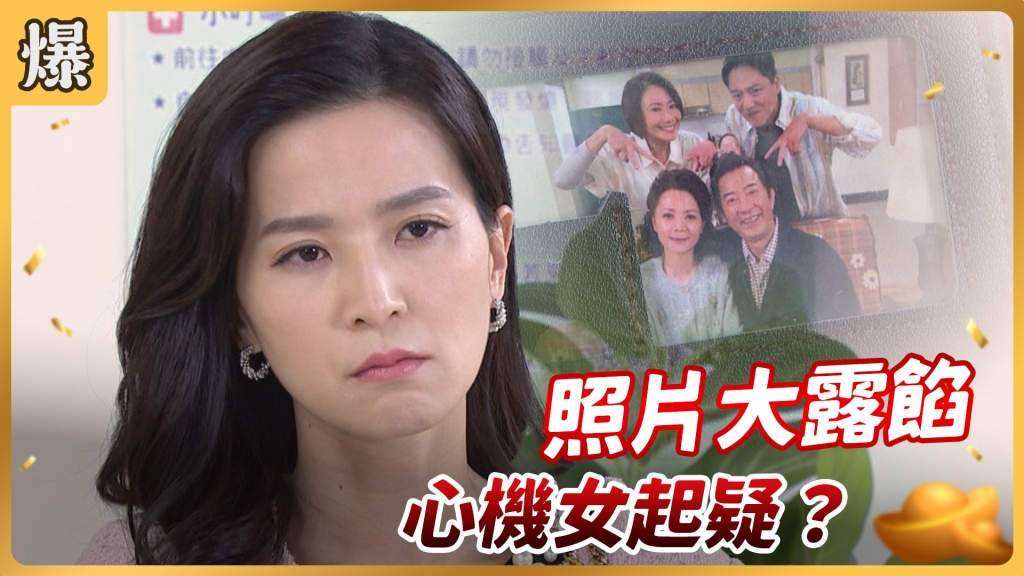 《好運來-EP22精彩片段》照片大露餡 心機女起疑？