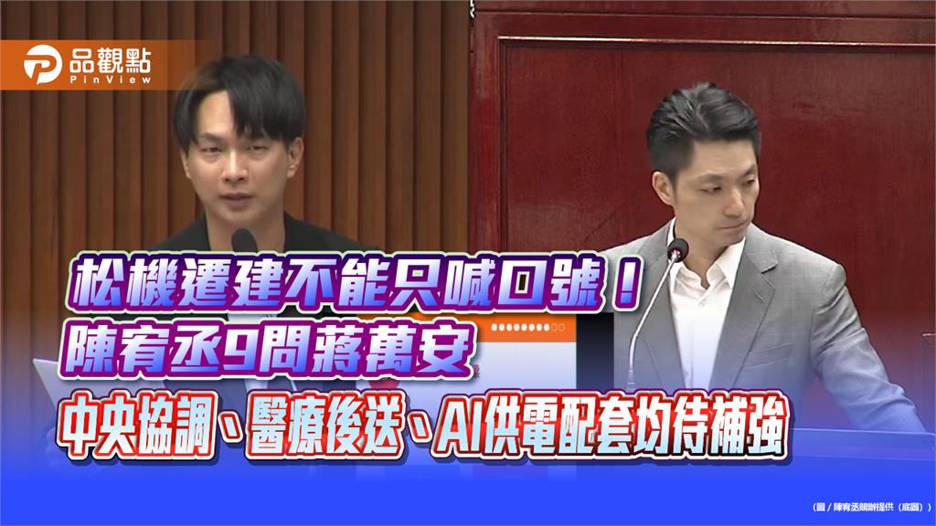 松機遷建不能只喊口號！陳宥丞9問蔣萬安　中央協調、醫療後送、AI供電配套均待補強