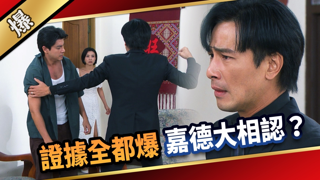 《愛的榮耀-EP260精彩片段》證據全都爆 嘉德大相認？