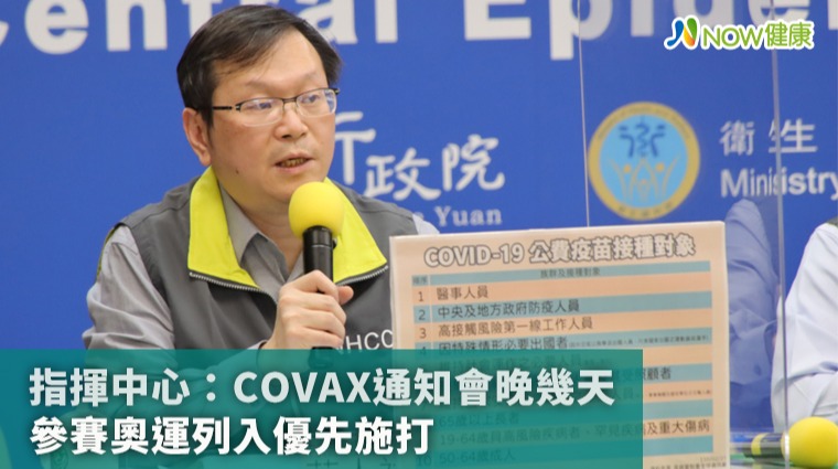 指揮中心：COVAX通知晚幾天 參賽奧運列入優先施打