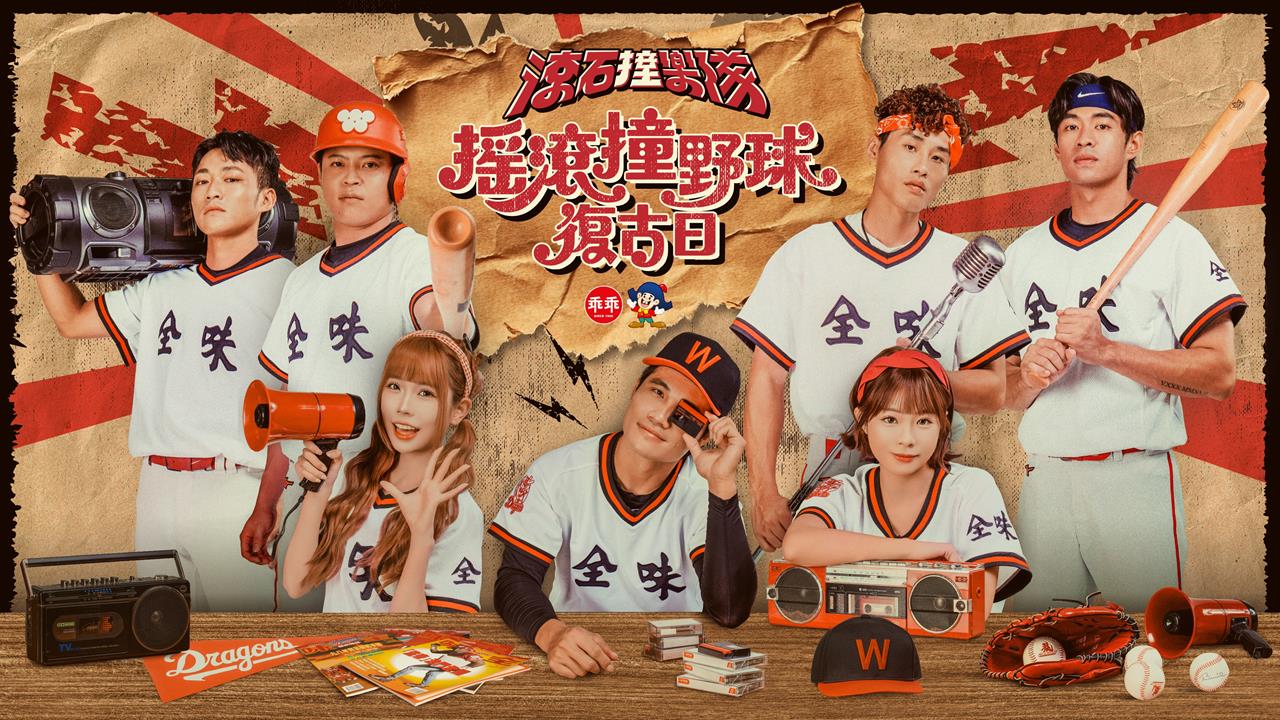 味全龍「搖滾撞野球復古日」主題週。(圖/味全龍提供)