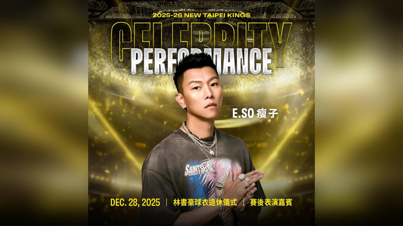 籃球／行走的費洛蒙來了！林書豪退休儀式公布第二位嘉賓「瘦子E.SO」獻聲致敬