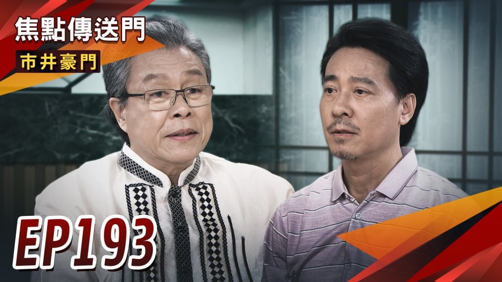 《市井豪門-EP193精采回顧》海王終於現身　竟是正富昔日大哥！可馨被釋放　成為家怡復仇工具人？
