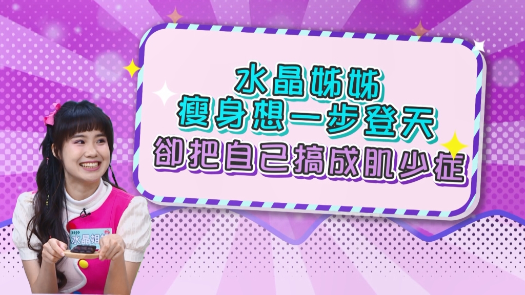 《醫學大聯盟》水晶姊姊為了瘦身 把自己搞成肌少症？