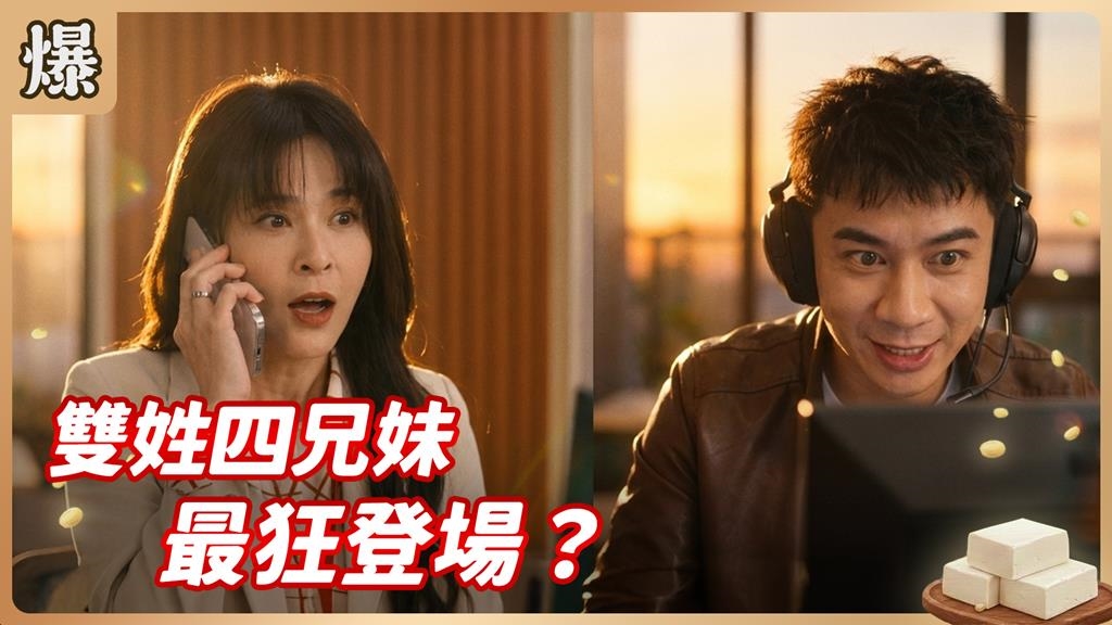 重組家庭不為人知大內幕？他們的真正身份背景竟是.......？《豆腐媽媽-EP1精彩片段》