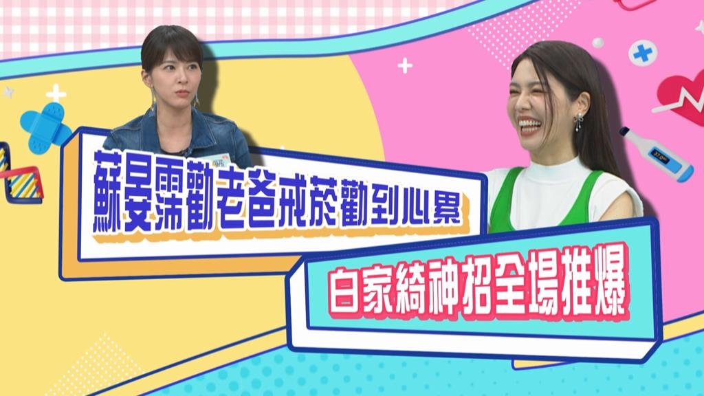 (影)／蘇晏霈勸老爸戒煙勸到心累 白家綺神招全場推爆？