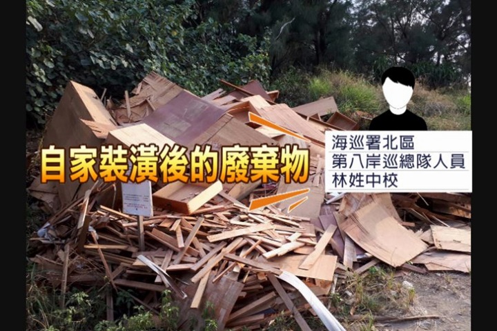 住家裝潢   岸巡隊中校竟亂丟廢棄建材