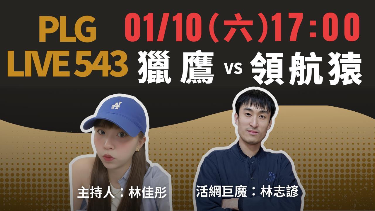 PLG/領航猿主場戰獵鷹!《PLG LIVE 543》陪你聊籃球還可抽精美紅包袋