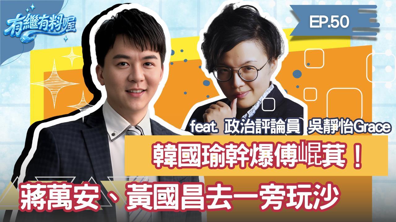 《有繼有料喔》EP.50 週四16:30！有繼ｘ葛瑞絲陪你一起聊到爽！