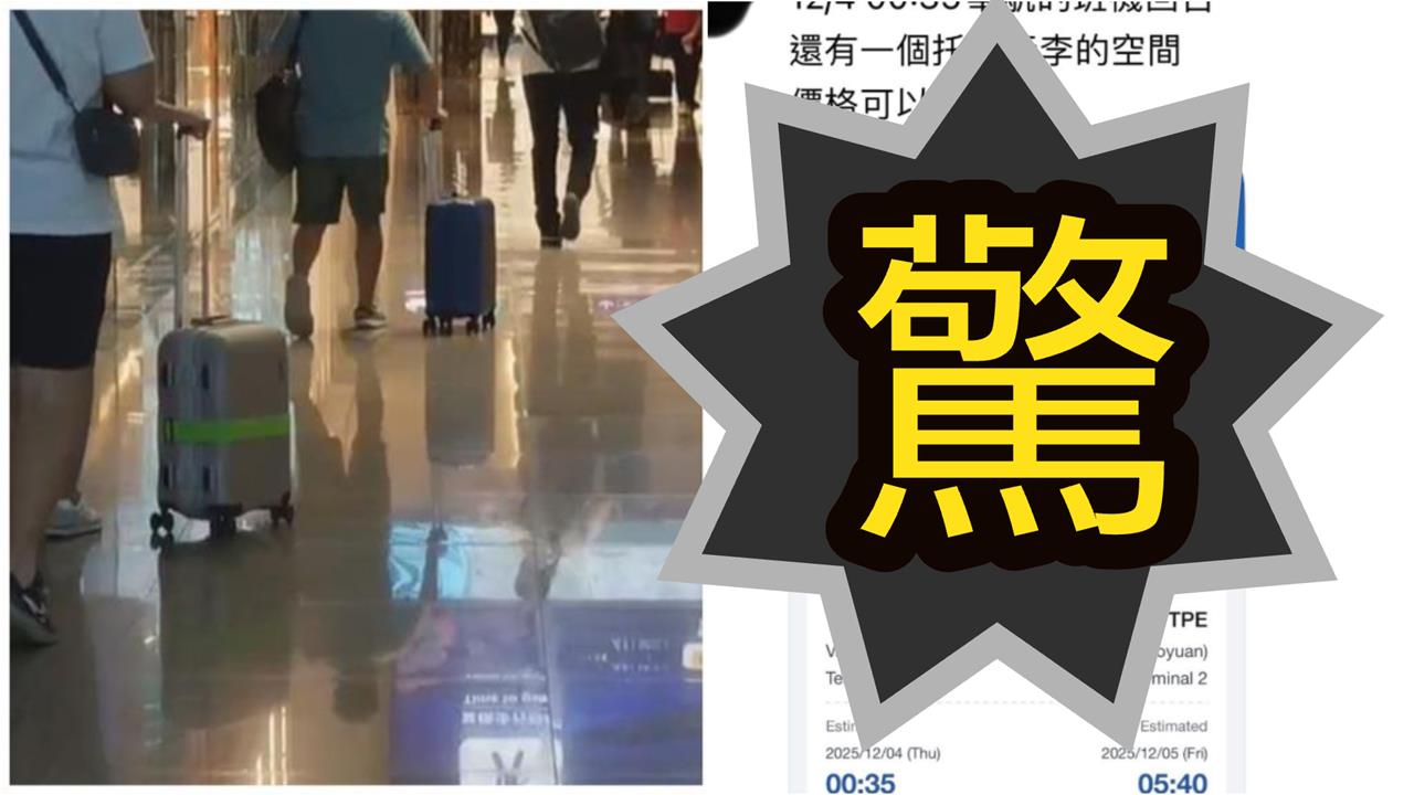 賣10公斤「行李空間」神秘價曝!傳「海外台人社團超常見」最慘下場曝