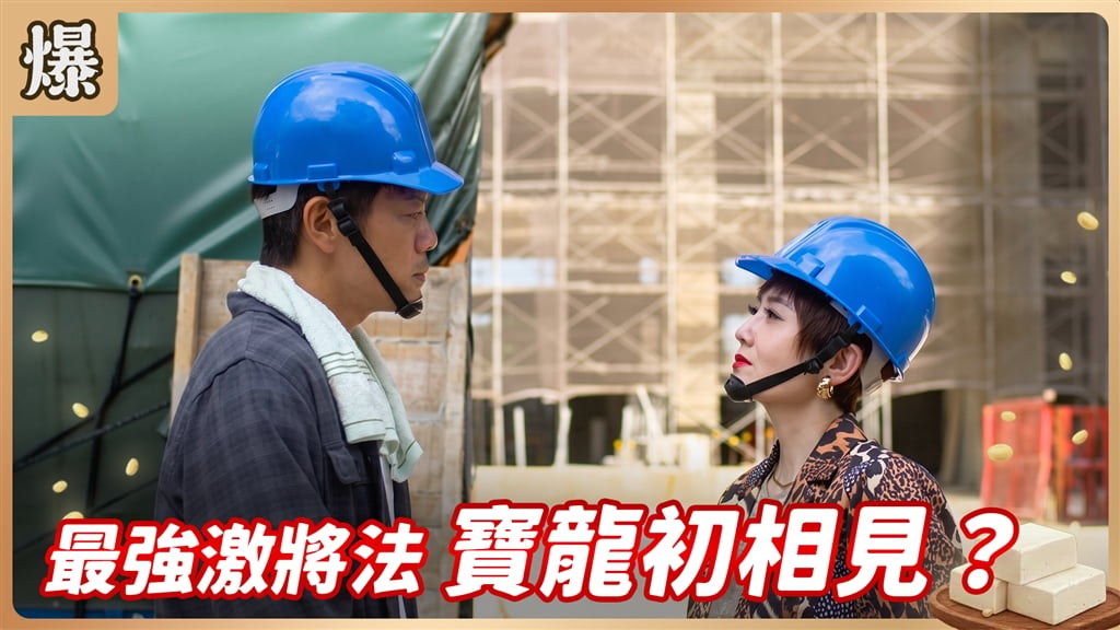 《豆腐媽媽-EP213精彩片段》最強激將法 寶龍初相見？
