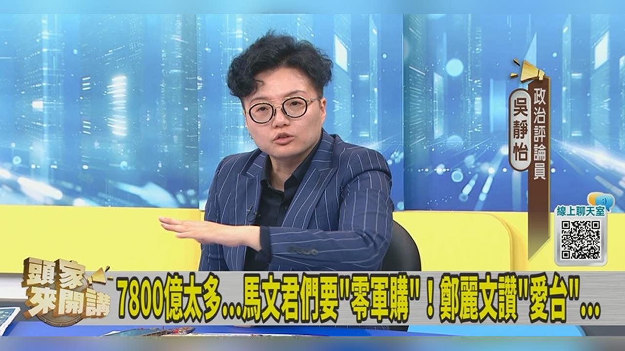 藍白軍購排除無人機產業！吳靜怡示警：帳會算在江啟臣頭上！
