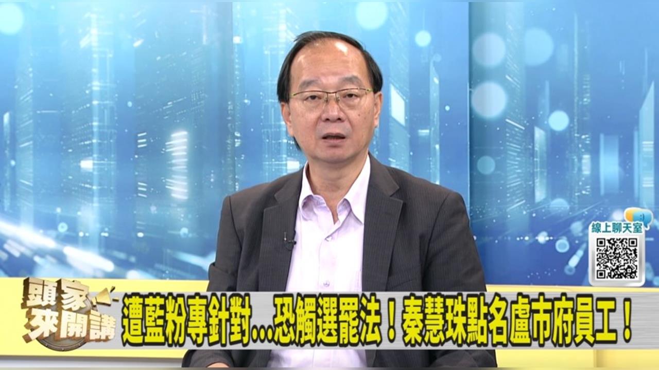 盧市府員工？攸關松信選舉？王瑞德：秦慧珠意有所指！