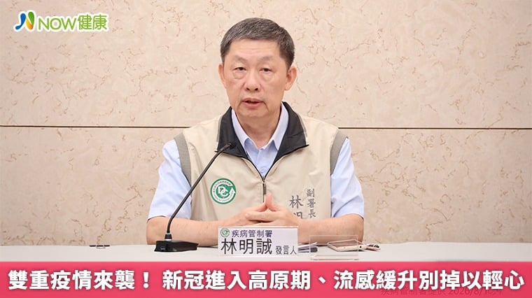 雙重疫情來襲! 新冠進入高原期、流感緩升別掉以輕心