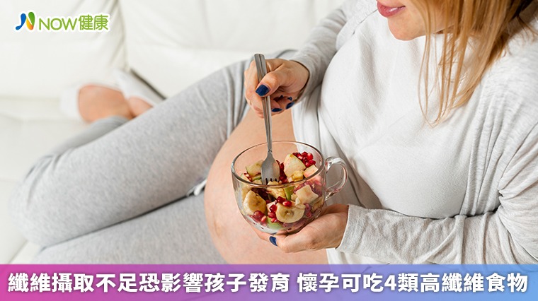 纖維攝取不足恐影響孩子發育　懷孕可吃4類高纖維食物
