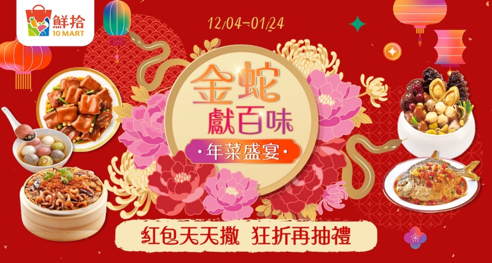 鮮拾「2025年菜饗宴」攜手名店獻好味　消費滿額抽黃金
