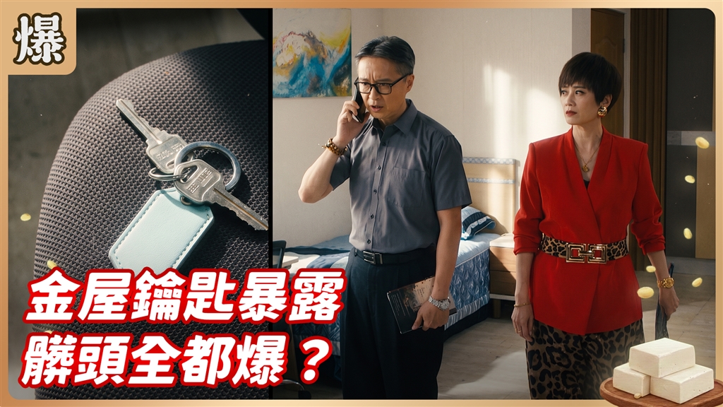 《豆腐媽媽-EP215精彩片段》金屋鑰匙暴露 髒頭全都爆？