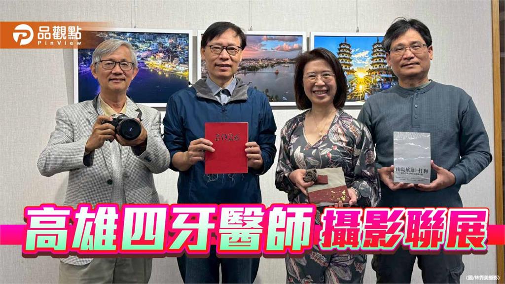 放下探針,拿起相機 高雄四位牙醫師以攝影拼湊「家」的多重樣貌