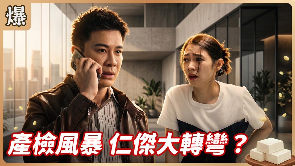 《豆腐媽媽-EP179精彩片段》產檢風暴 仁傑大轉彎？
