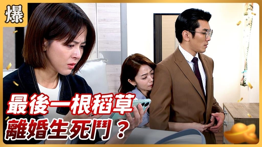 《好運來-EP211精彩片段》最後一根稻草 離婚生死鬥?