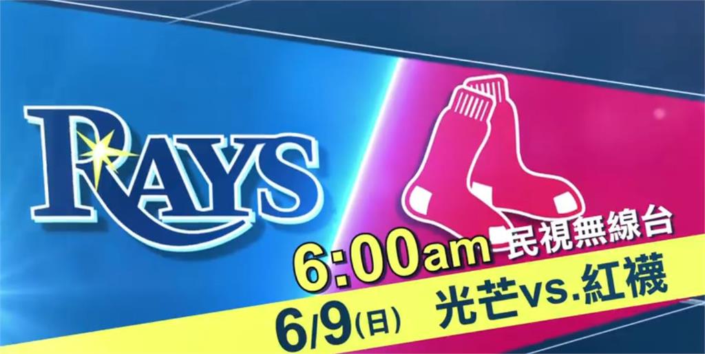 MLB／紅襪推出普萊斯先發 迎戰強敵坦帕灣光芒 
