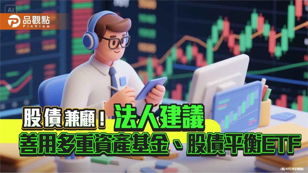 建構投組防禦力 法人建議善用多重資產基金、股債平衡ETF!