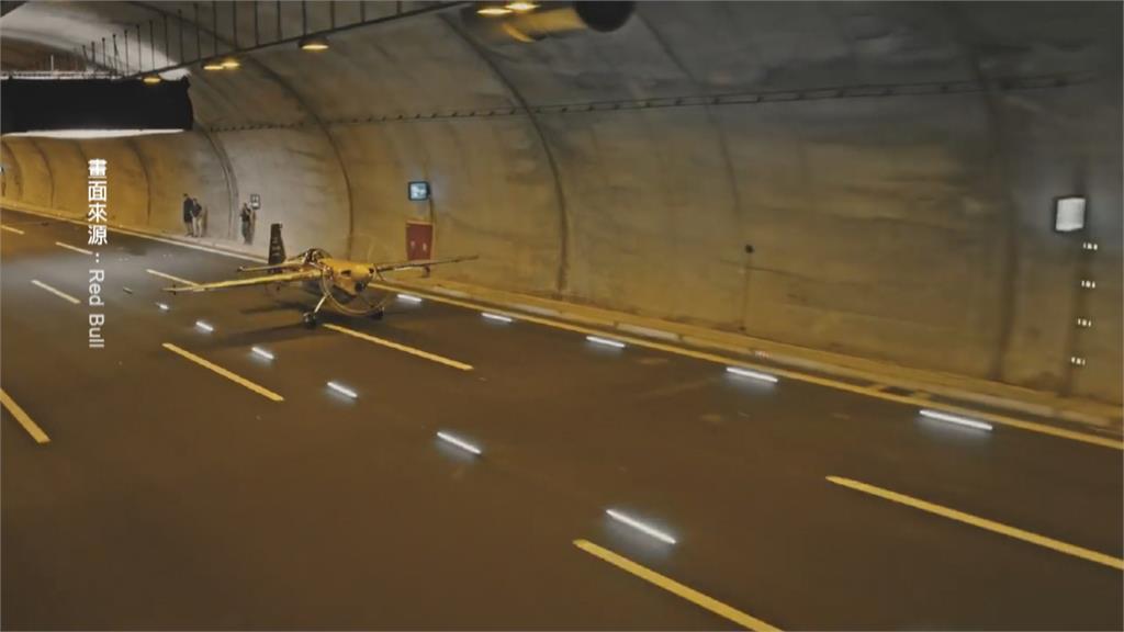 挑戰駕機低空穿越隧道　團隊披露幕後花絮