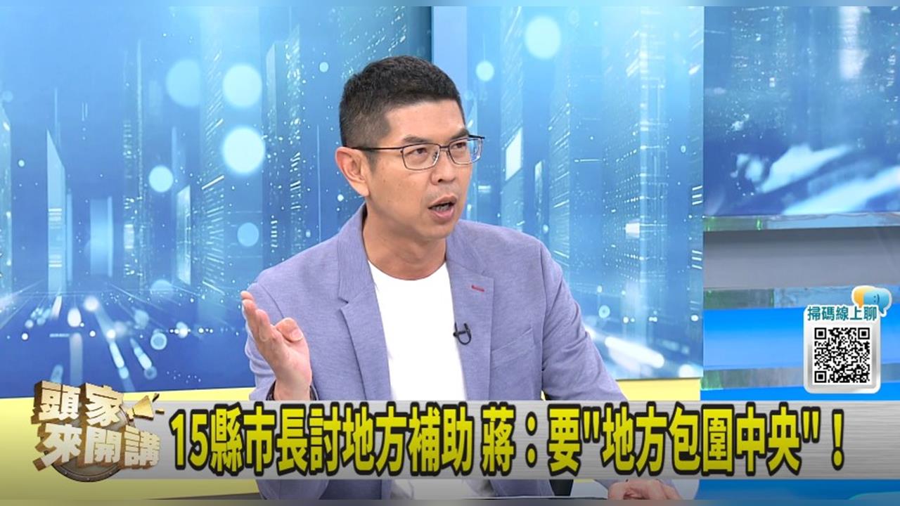 頭家講(影)／地方包圍中央！蔣效法毛澤東？周永鴻：不孝子孫！