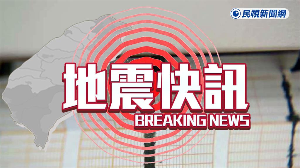 快新聞／最新！19:26東部海域有感地震　深度僅10公里