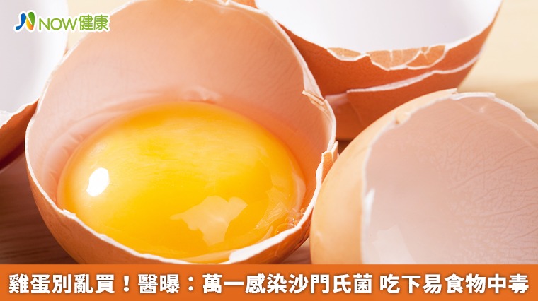 雞蛋別亂買！醫曝：萬一感染沙門氏菌　吃下易食物中毒