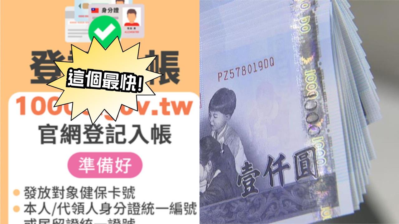 普發1萬元「最速」懶人包曝光 「這天」手刀登記5招拚光速入帳!