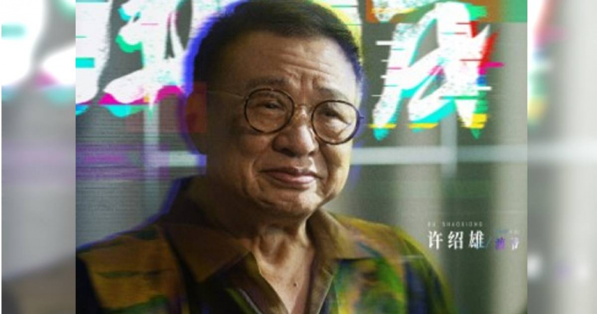 快訊/香港資深藝人許紹雄病逝享壽76歲 家人忍痛發聲明