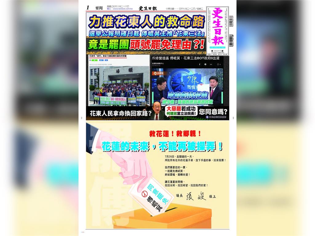 快新聞／花蓮「拔傅」肉搏戰　《更生日報》罕見挺罷、反罷廣告並列