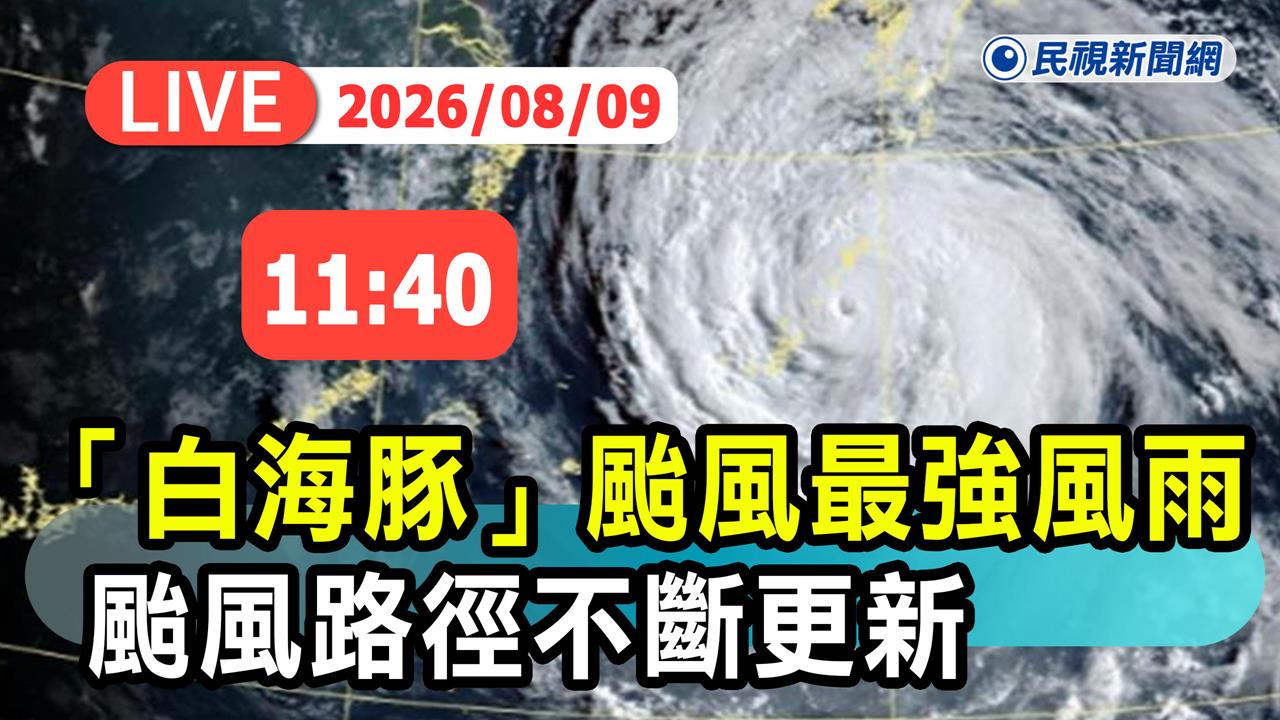 白海豚持續發威！最新路徑曝光　氣象署11:40說明