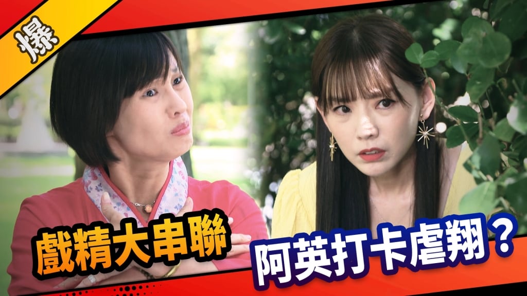 《市井豪門-EP236精采片段》戲精大串聯  阿英打卡虐翔？  