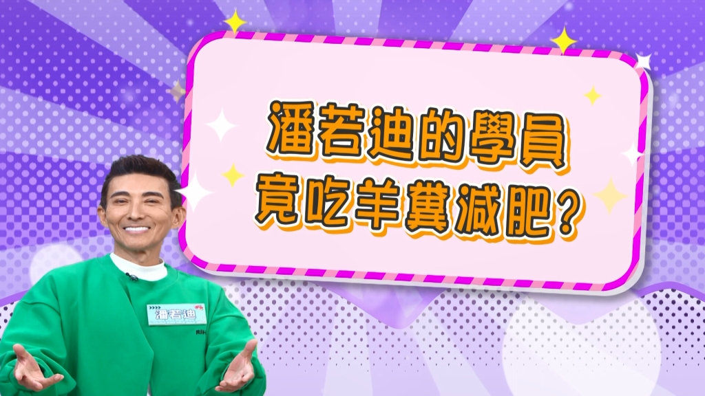 《醫學大聯盟》潘若迪學生吃羊便便減肥 跳舞要用指南針找位置?