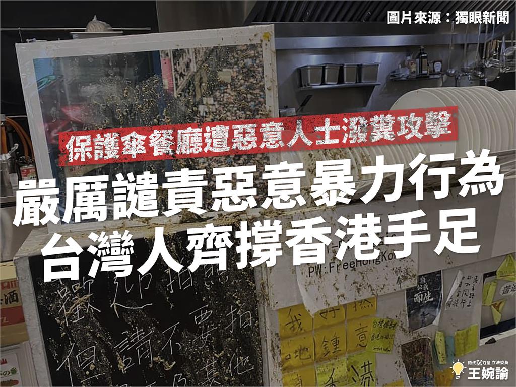 快新聞／保護傘餐廳遭潑糞 王婉諭譴責暴力並聲援香港手足