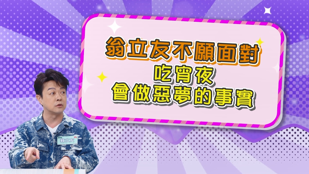 《醫學大聯盟》翁立友不願面對吃宵夜會做惡夢的事實？