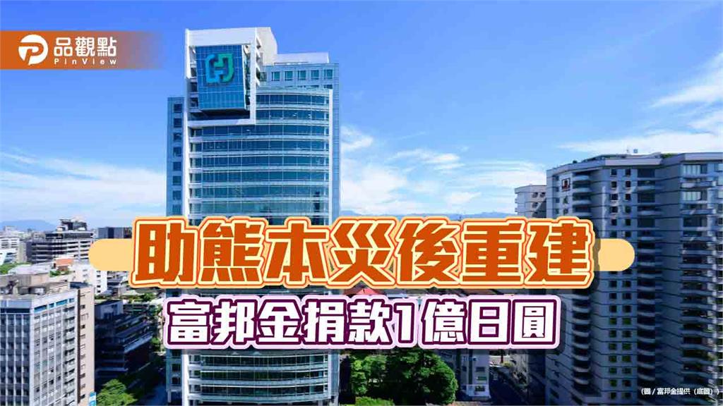富邦金控宣布捐款1億日圓　助日本熊本震後重建
