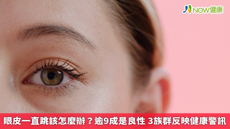 眼皮一直跳該怎麼辦？逾9成是良性 3族群反映健康警訊