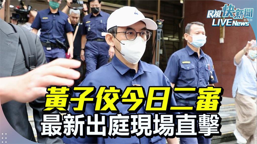LIVE／黃子佼私藏2259部未成年性影像　二審今開庭
