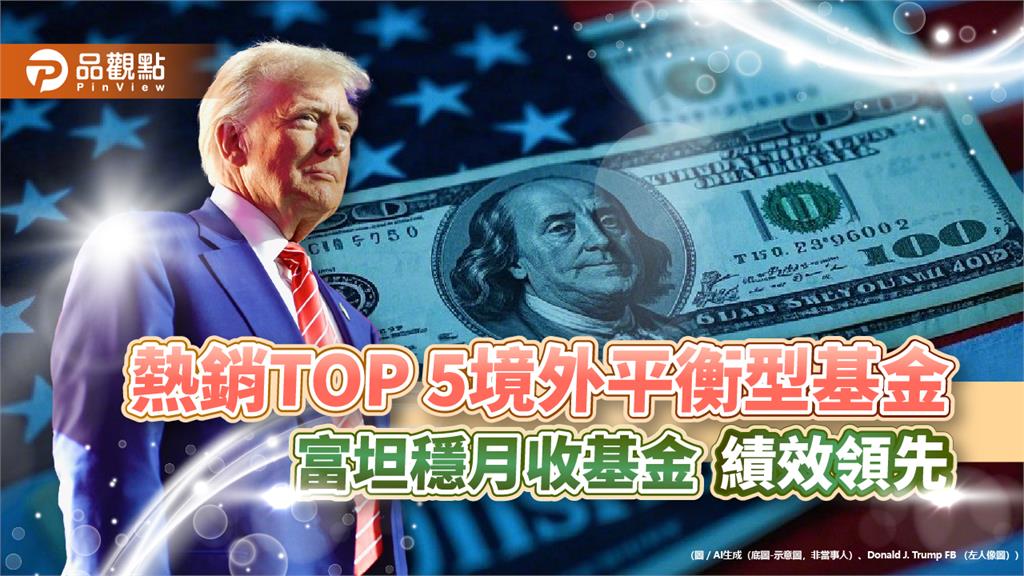 境外平衡型基金也能年賺12%！富坦穩月收近月唯一正報酬　成川普2.0避震器