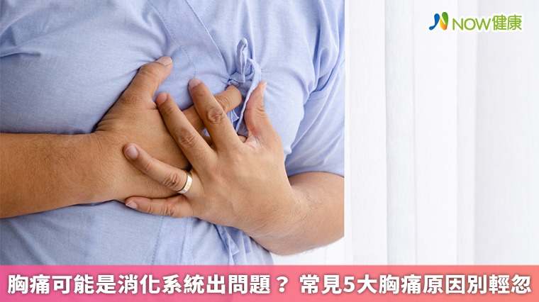 胸痛可能是消化系統出問題？ 常見5大胸痛原因別輕忽