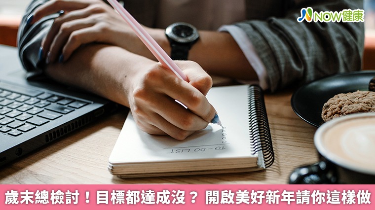 歲末總檢討！目標都達成沒？開啟美好新年請你這樣做