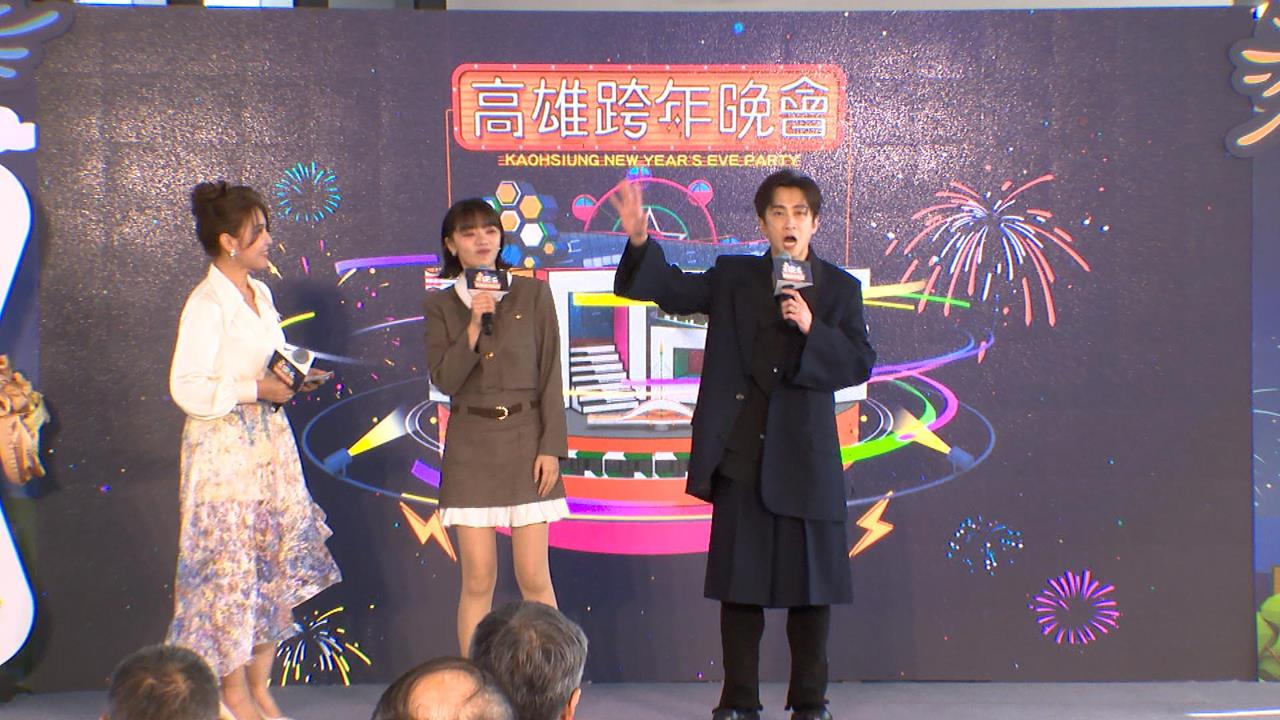 高雄跨年卡司！陳漢典Lulu夫妻合體　「水彈女王」權恩妃壓軸登台