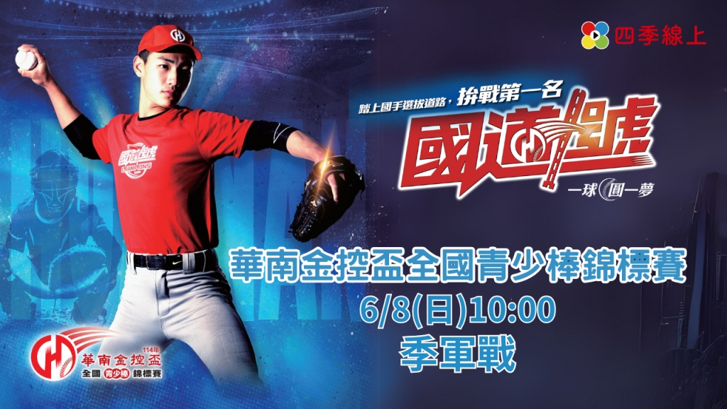 ⚾【LIVE】114年華南金控盃全國青少棒錦標賽 季軍戰