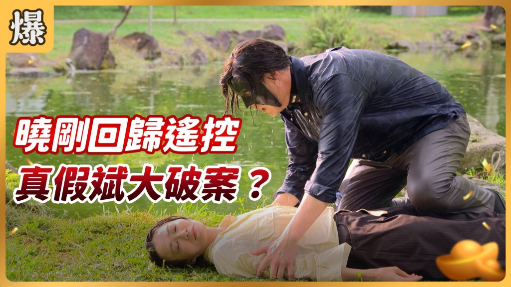 《好運來-EP93精彩片段》曉剛回歸遙控 真假斌大破案？