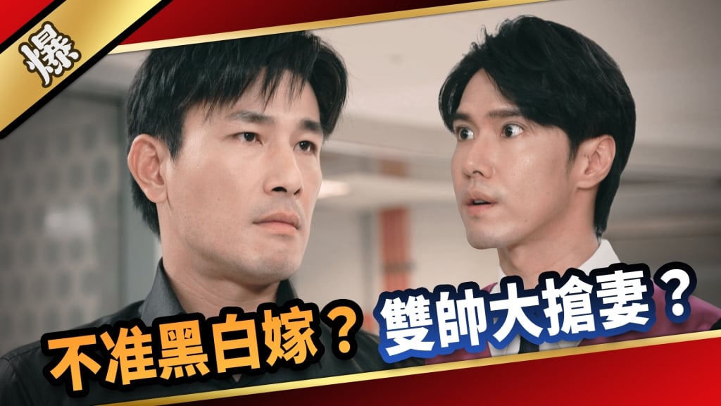 《愛的榮耀-EP12精采片段》不准黑白嫁？  雙帥大搶妻？   