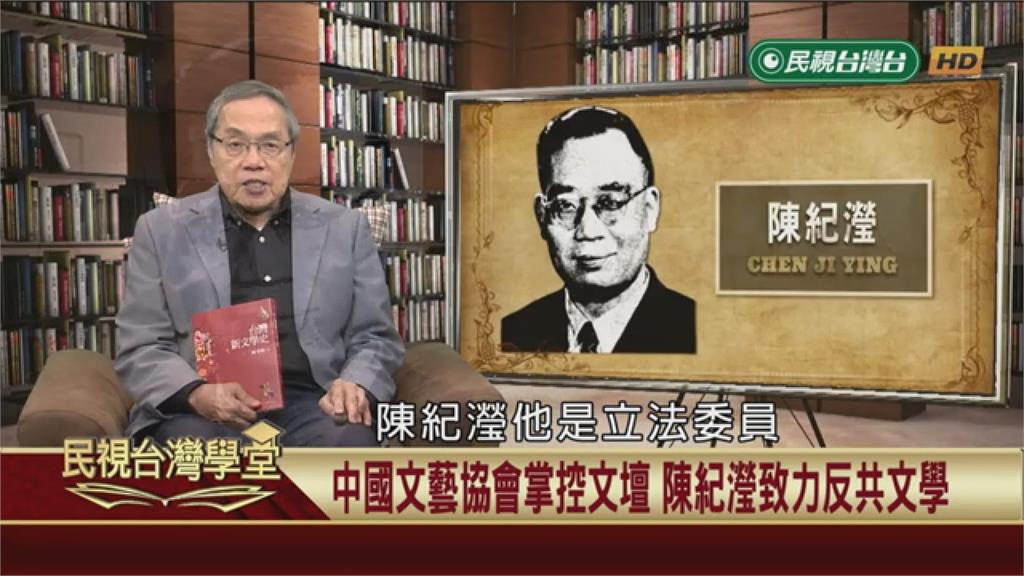 (影)戰後國民黨掌控文壇　反共作家陳紀瀅從旁協助
