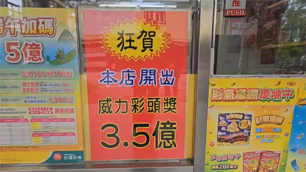 幸運兒是你嗎? 威力彩3.5億頭獎「一注獨得」